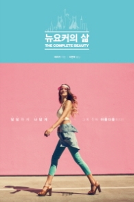 뉴요커의 삶